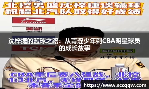 沈梓捷的篮球之路：从青涩少年到CBA明星球员的成长故事