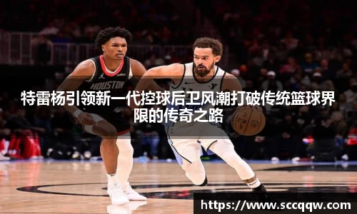 特雷杨引领新一代控球后卫风潮打破传统篮球界限的传奇之路