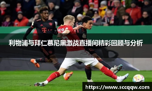 利物浦与拜仁慕尼黑激战直播间精彩回顾与分析