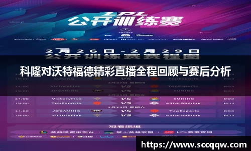 科隆对沃特福德精彩直播全程回顾与赛后分析