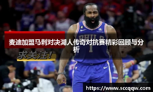 麦迪加盟马刺对决湖人传奇对抗赛精彩回顾与分析