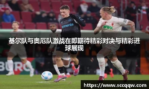 基尔队与奥厄队激战在即期待精彩对决与精彩进球展现