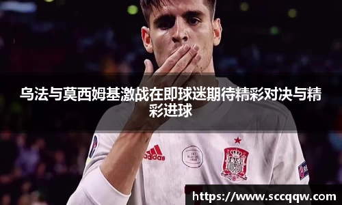 乌法与莫西姆基激战在即球迷期待精彩对决与精彩进球