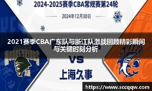 2021赛季CBA广东队与浙江队激战回顾精彩瞬间与关键时刻分析